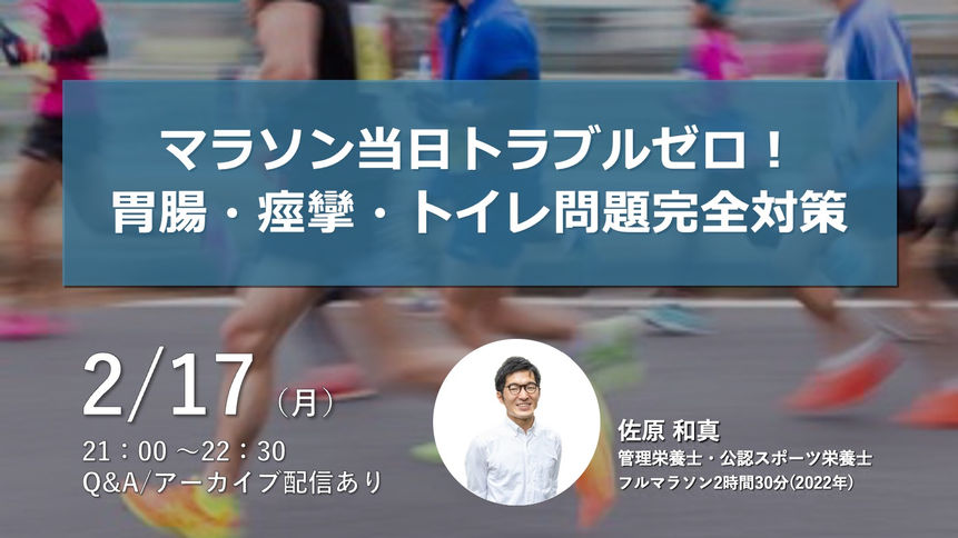 2025年2月『マラソン当日トラブルゼロ！胃腸・痙攣・トイレ問題完全対策』